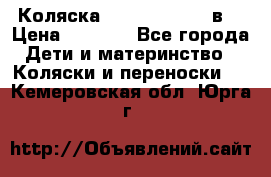 Коляска Tako Jumper X 3в1 › Цена ­ 9 000 - Все города Дети и материнство » Коляски и переноски   . Кемеровская обл.,Юрга г.